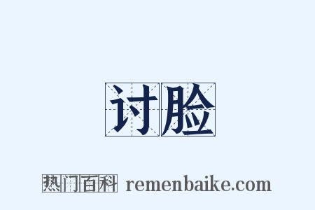 讨脸是什么意思的图片